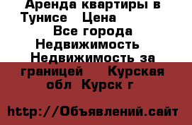 Аренда квартиры в Тунисе › Цена ­ 2 000 - Все города Недвижимость » Недвижимость за границей   . Курская обл.,Курск г.